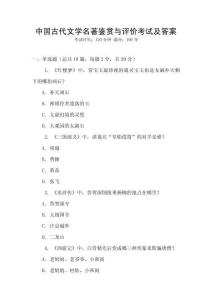 中國(guó)古代文學(xué)名著鑒賞與評(píng)價(jià)考試及答案