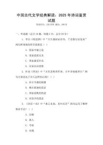 中國(guó)古代文學(xué)經(jīng)典解讀：2025年詩(shī)詞鑒賞試題
