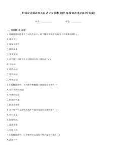 機械設計制造及其自動化專升本2025年模擬測試試卷(含答案)