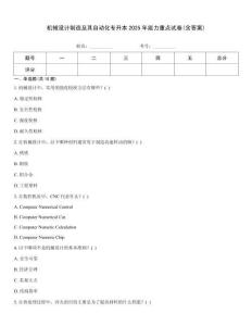 機械設計制造及其自動化專升本2025年能力重點試卷(含答案)