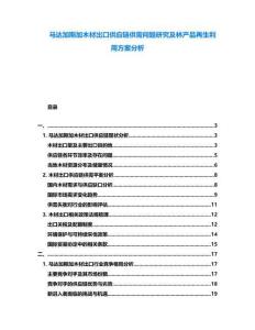 馬達(dá)加斯加木材出口供應(yīng)鏈供需問題研究及林產(chǎn)品再生利用方案分析