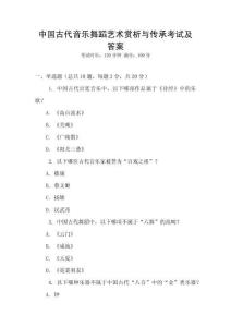 中國古代音樂舞蹈藝術賞析與傳承考試及答案