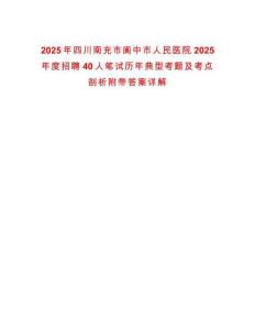 2025年四川南充市閬中市人民醫(yī)院2025年度招聘40人筆試歷年典型考題及考點剖析附帶答案詳解