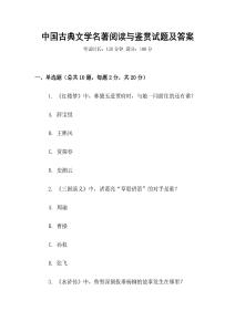 中國(guó)古典文學(xué)名著閱讀與鑒賞試題及答案