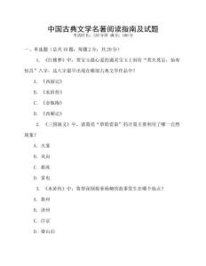 中國(guó)古典文學(xué)名著閱讀指南及試題