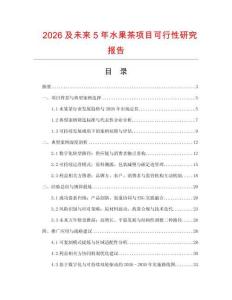 2026及未來5年水果茶項(xiàng)目可行性研究報(bào)告