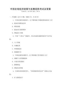 中國宏觀經濟政策與發展趨勢考試及答案