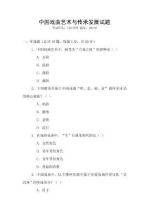 中國戲曲藝術(shù)與傳承發(fā)展試題