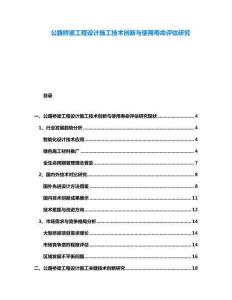 公路橋梁工程設計施工技術創新與使用壽命評估研究