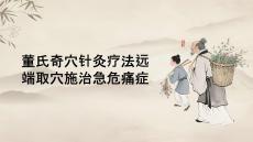 董氏奇穴針灸療法遠(yuǎn)端取穴施治急危痛癥