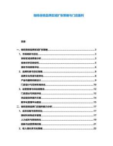 咖啡連鎖品牌區(qū)域擴(kuò)張策略與門店盈利