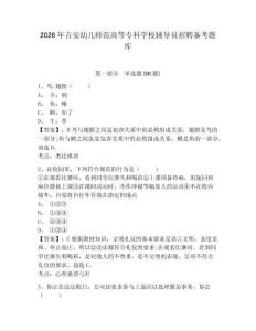 2026年吉安幼兒師范高等?？茖W(xué)校輔導(dǎo)員招聘?jìng)淇碱}庫(kù)及答案詳解1套