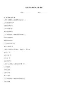 村委文員面試題目及答案