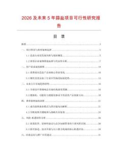 2026及未來5年蒜鹽項目可行性研究報告