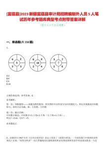 [富蘊(yùn)縣]2023新疆富蘊(yùn)縣審計(jì)局招聘編制外人員5人筆試歷年參考題庫(kù)典型考點(diǎn)附帶答案詳解