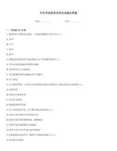 村文書招錄考試常見試題及答案