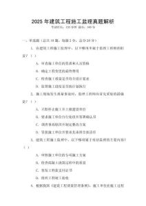 2025年建筑工程施工監(jiān)理真題解析