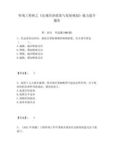 咨詢工程師之《宏觀經濟政策與發展規劃》能力提升題庫及答案詳解（名校卷）