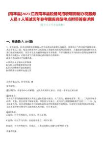 [南豐縣]2023江西南豐縣稅務(wù)局招收聘用制辦稅服務(wù)人員8人筆試歷年參考題庫典型考點附帶答案詳解