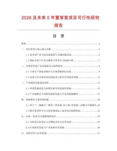 2026及未來5年萱草茛項目可行性研究報告