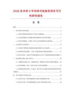 2026及未來5年回轉(zhuǎn)式檢驗(yàn)機(jī)項目可行性研究報告