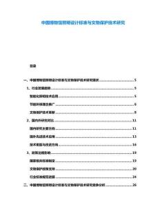 中國博物館照明設(shè)計(jì)標(biāo)準(zhǔn)與文物保護(hù)技術(shù)研究