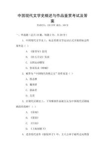 中國(guó)現(xiàn)代文學(xué)史概述與作品鑒賞考試及答案