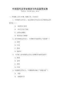 中國(guó)現(xiàn)代文學(xué)史概述與作品鑒賞試卷