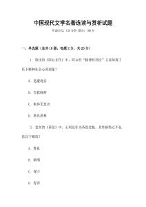 中國(guó)現(xiàn)代文學(xué)名著選讀與賞析試題