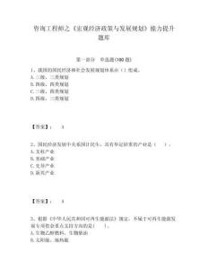 咨詢工程師之《宏觀經濟政策與發展規劃》能力提升題庫完整參考答案詳解