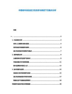 中國老年食品適口性改良與渠道下沉痛點(diǎn)分析