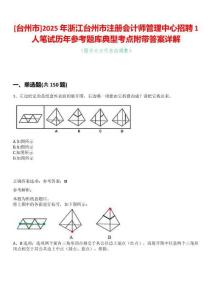 [臺州市]2025年浙江臺州市注冊會計師管理中心招聘1人筆試歷年參考題庫典型考點附帶答案詳解