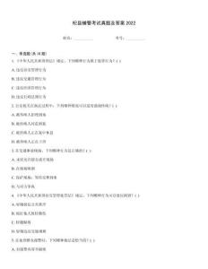 杞縣輔警考試真題及答案2022