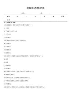 條例監察法考試題及答案