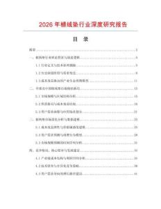 2026年植絨墊行業(yè)深度研究報(bào)告