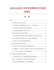 2026及未來(lái)5年布藝筆筒項(xiàng)目可行性研究報(bào)告