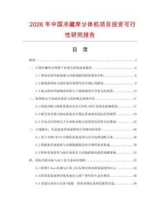 2026年中國冷藏庫分體機項目投資可行性研究報告