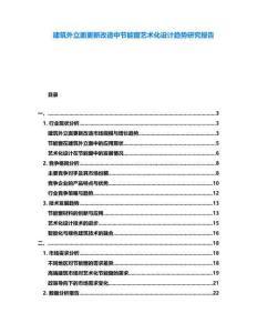 建筑外立面更新改造中節(jié)能窗藝術(shù)化設(shè)計(jì)趨勢(shì)研究報(bào)告