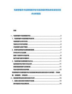 毛發(fā)移植手術(shù)后美觀度評(píng)估與促進(jìn)組織再生的生發(fā)綜合技術(shù)分析報(bào)告