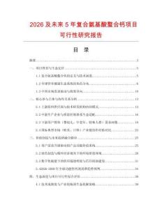 2026及未來5年復合氨基酸螯合鈣項目可行性研究報告