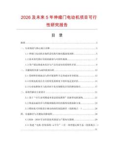 2026及未來5年伸縮門電動機項目可行性研究報告