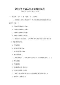 2025年建筑工程質量檢測試題