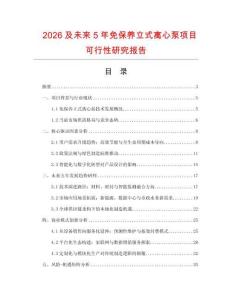 2026及未來5年免保養(yǎng)立式離心泵項(xiàng)目可行性研究報(bào)告