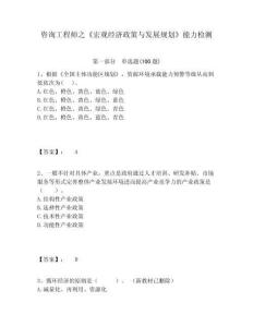 咨詢工程師之《宏觀經濟政策與發展規劃》能力檢測完整參考答案詳解