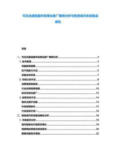 可見光通信器件民用化推廣障礙分析與智慧城市系統(tǒng)集成商機(jī)