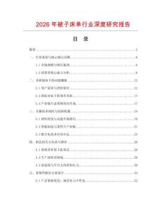 2026年被子床單行業(yè)深度研究報(bào)告