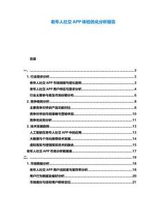 老年人社交APP體驗(yàn)優(yōu)化分析報(bào)告