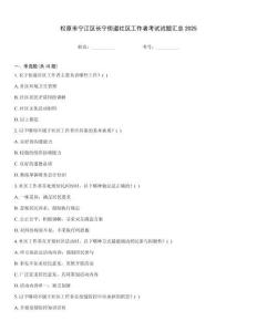 松原市寧江區(qū)長寧街道社區(qū)工作者考試試題匯總2025