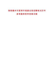 海南儋州市營(yíng)商環(huán)境建設(shè)局招聘筆試歷年參考題庫(kù)附帶答案詳解
