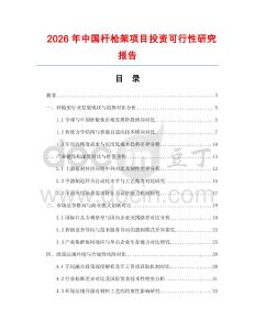 2026年中國(guó)桿槍架項(xiàng)目投資可行性研究報(bào)告